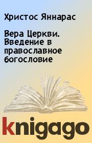 Книга - Вера Церкви. Введение в православное богословие.  Христос Яннарас  - прочитать полностью в библиотеке КнигаГо