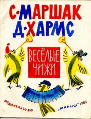 Весёлые чижи. Даниил Иванович Хармс