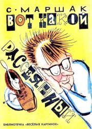 Вот какой рассеянный. Самуил Яковлевич Маршак