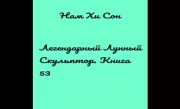 Книга 53. Легендарный лунный скульптор. Хи Сон Нам