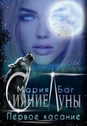Первое касание (СИ). Мария Баг