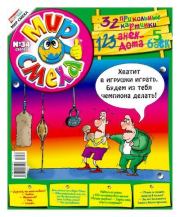 Мир смеха 2010 №34.  Газета «Мир смеха»