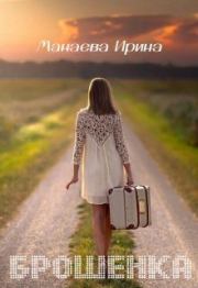 Книга - Брошенка (СИ).  Ирина Манаева  - прочитать полностью в библиотеке КнигаГо