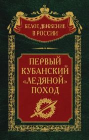 Книга - Первый кубанский («Ледяной») поход.  Сергей Владимирович Волков (историк)  - прочитать полностью в библиотеке КнигаГо