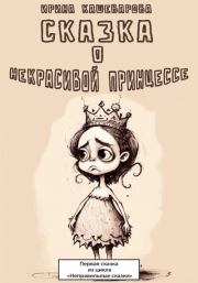 Книга - Сказка о некрасивой принцессе.  Ирина Кашеварова  - прочитать полностью в библиотеке КнигаГо