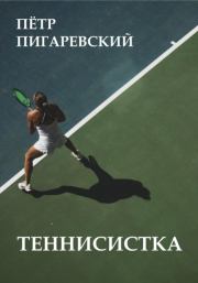 Теннисистка. Пётр Пигаревский
