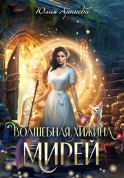 Книга - Волшебная хижина Мирей.  Юлия Арниева  - прочитать полностью в библиотеке КнигаГо