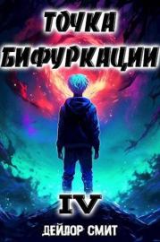 Точка Бифуркации IV. Дейлор Смит