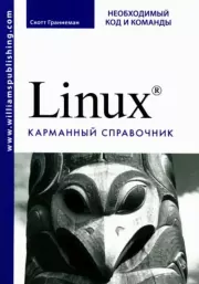 Книга - Linux. Карманный справочник.  Скотт Граннеман  - прочитать полностью в библиотеке КнигаГо