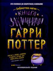 Гарри Поттер. Книга заклинаний. 