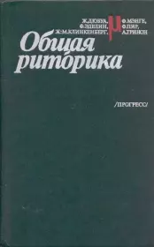 Общая риторика. Жак Дюбуа