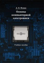Основы компьютерной электроники. Дмитрий Владимирович Фомин
