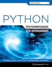Книга - Программирование на Python для начинающих.  Майк МакГрат  - прочитать полностью в библиотеке КнигаГо