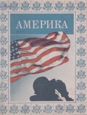 Книга - Америка 1944 №01.   журнал «Америка»  - прочитать полностью в библиотеке КнигаГо