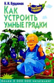 Книга - Как устроить умные грядки.  Николай Иванович Курдюмов  - прочитать полностью в библиотеке КнигаГо