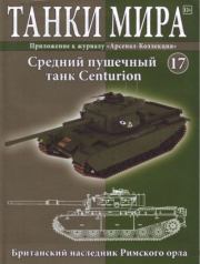 Танки мира №017 - Средний пушечный танк Centurion.  журнал «Танки мира»