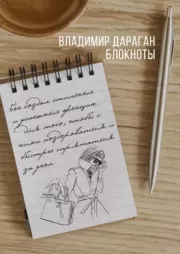 Книга - Блокноты.  Владимир Александрович Дараган  - прочитать полностью в библиотеке КнигаГо
