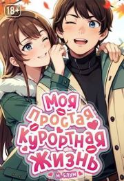 Моя простая курортная жизнь. Том 2 (СИ). Мэри Блум