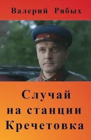 Книга - Случай на станции Кречетовка.  Валерий Владимирович Рябых  - прочитать полностью в библиотеке КнигаГо