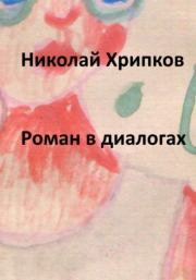 Книга - Роман в диалогах.  Николай Иванович Хрипков  - прочитать полностью в библиотеке КнигаГо
