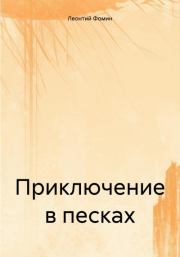Книга - Приключение в песках.  Леонтий Петрович Фомин  - прочитать полностью в библиотеке КнигаГо