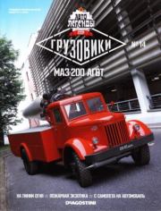 МАЗ-200 АГВТ.  журнал «Автолегенды СССР»