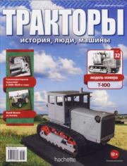 Т-100.  журнал Тракторы: история, люди, машины