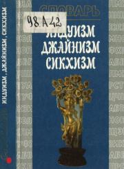 Индуизм. Джайнизм. Сикхизм: Словарь. Коллектив авторов