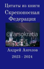 Цитаты из книги «Скрепоносная Федерация». Андрей Ангелов
