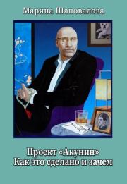 Проект «Акунин». Как это сделано и зачем. Марина Шаповалова