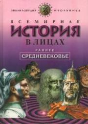 Всемирная история в лицах. Раннее средневековье. Владимир Петрович Бутромеев