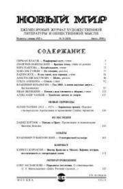 Новый мир, 2018 № 08 (1120). Журнал «Новый мир»