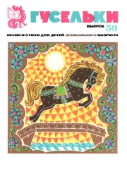Гусельки. Выпуск 59-1979. Николай Николаевич Красильников