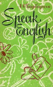Говори по-английски. Антон Антонович Барбарига