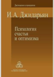 Психология счастья и оптимизма. Инна Аршавировна Джидарьян