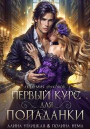 Первый курс для попаданки. Алина Углицкая (Самая Счастливая)