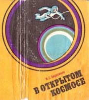 В открытом космосе. Иван Григорьевич Борисенко