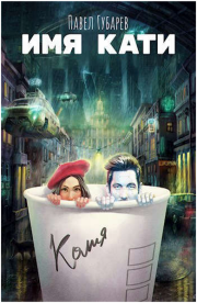 Имя Кати. Павел Николаевич Губарев