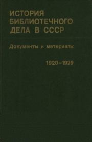 История библиотечного дела в СССР. Документы и материалы. Ноябрь 1920—1929. Сборник документов