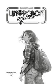 Цифровой пульс. Николай Игоревич Епифанов