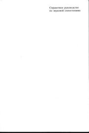 Справочное руководство по звуковой схемотехнике. Пауль Шкритек