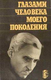 Глазами человека моего поколения: Размышления о И. В. Сталине. Константин Михайлович Симонов