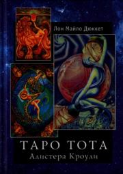 Таро Тота. Лон Майло Дюккет