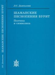 Шаманские песнопения бурят. Людмила Санжибоевна Дампилова