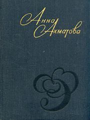 Книга - Стихи и проза.  Анна Андреевна Ахматова  - прочитать полностью в библиотеке КнигаГо