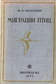 Миграции птиц с зоогеографический точки зрения. Михаил Александрович Мензбир