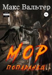 Мор Попаданец. Макс Вальтер