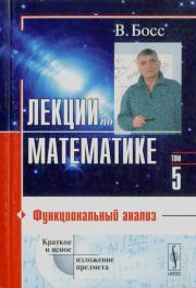 Лекции по математике. Валерий Босс