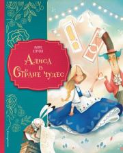 Алиса в Стране чудес. Льюис Кэрролл