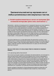 Заклинательский метод черпания сил. GlukXP Оккультист